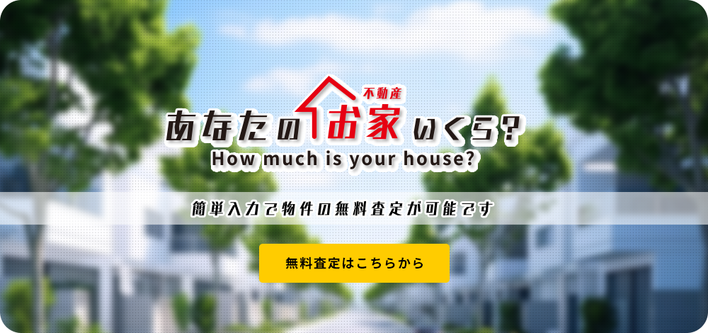 あなたのお家いくら？