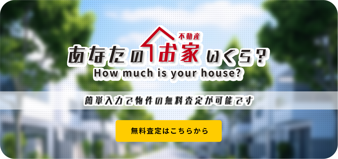 あなたのお家いくら？